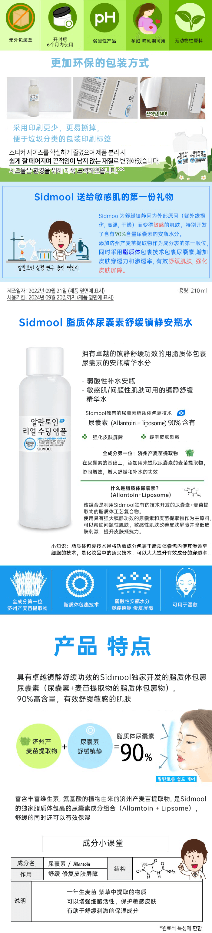韓國Sidmool 90%脂質體尿囊素化妝水 敏感肌舒緩保濕 去紅抗敏 修復敏感肌 補水保濕 210ml