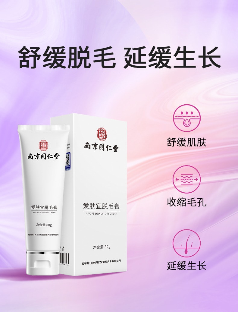 【中國直郵】南京同仁堂 愛膚宜全身溫和除毛不刺激 除毛膏80g