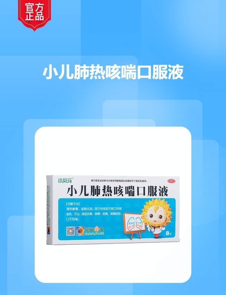小葵花 小儿肺热咳喘口服液 10ml*8支 清热解毒 宣肺化痰 发热 汗出 咳嗽痰黄