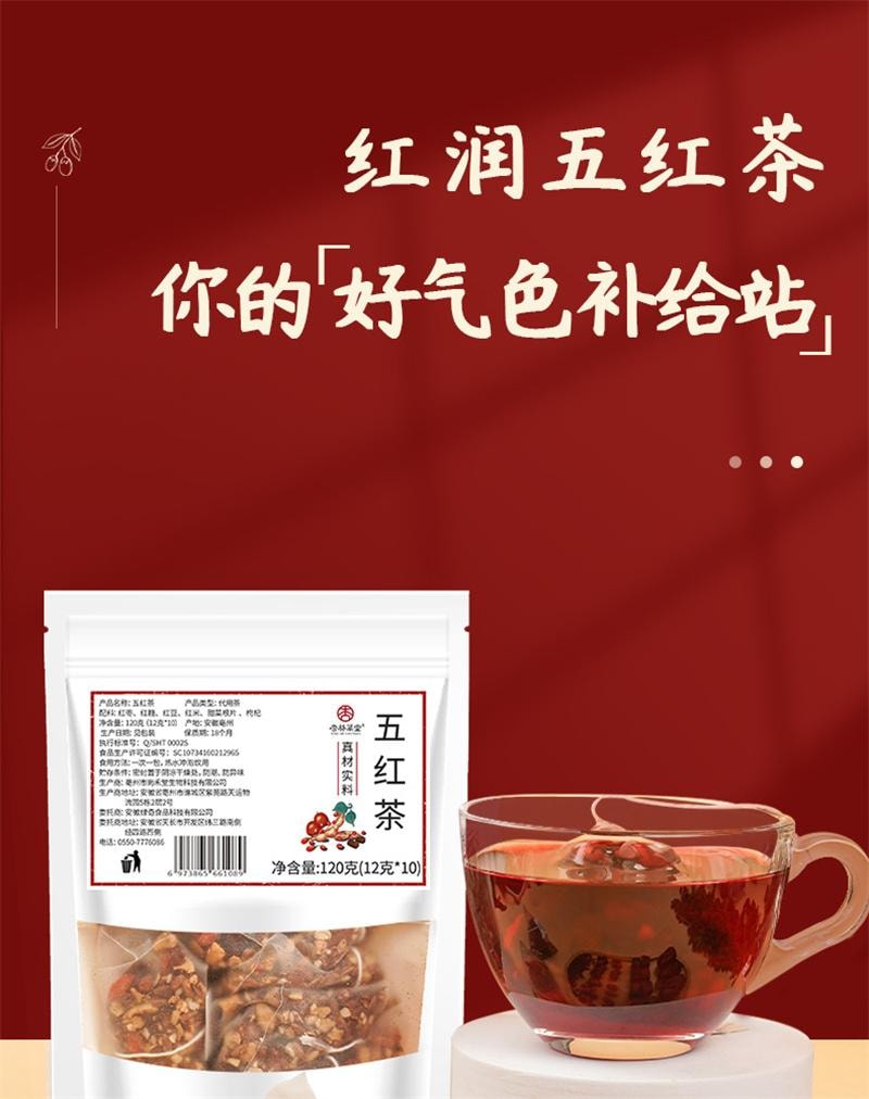 【中国直邮】 杏林草堂 五红茶红糖红枣枸杞红米红豆五红汤茶包冬天热泡养生茶女 120g
