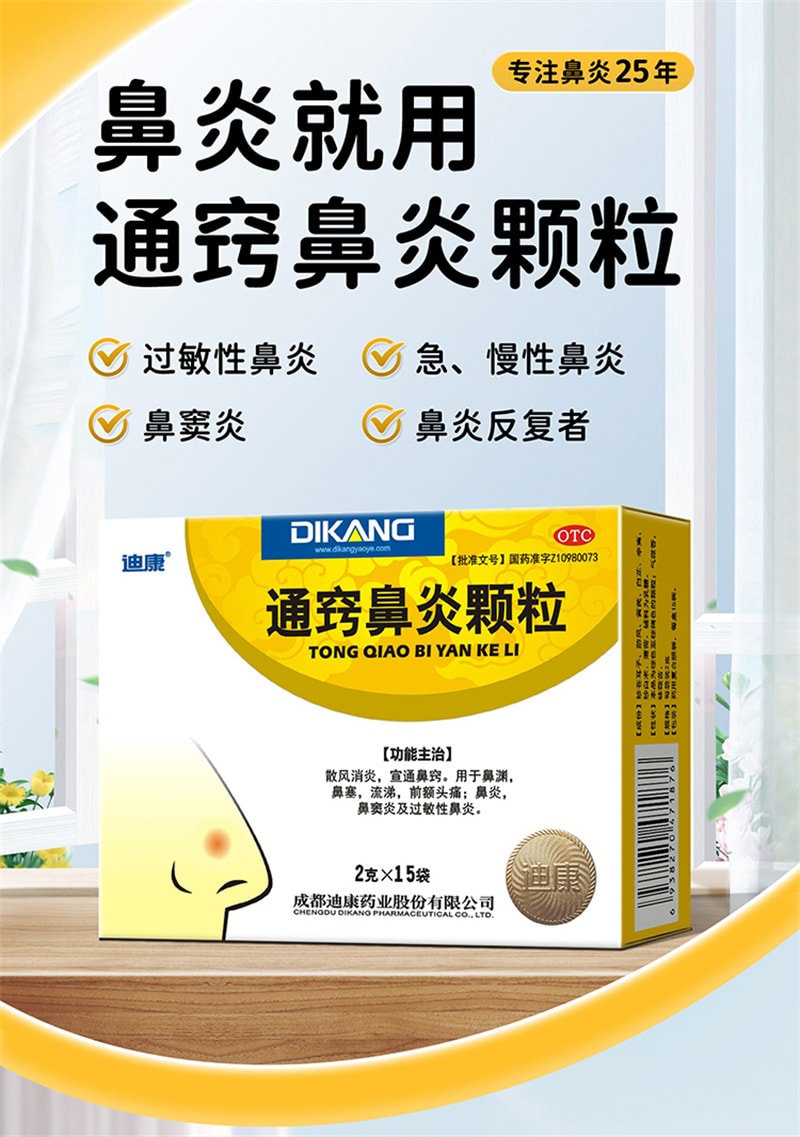 【中国直邮】 迪康 通窍鼻炎颗粒 正品鼻窦炎抗过敏性鼻炎专用特效药成人鼻炎药 15袋 x 1盒