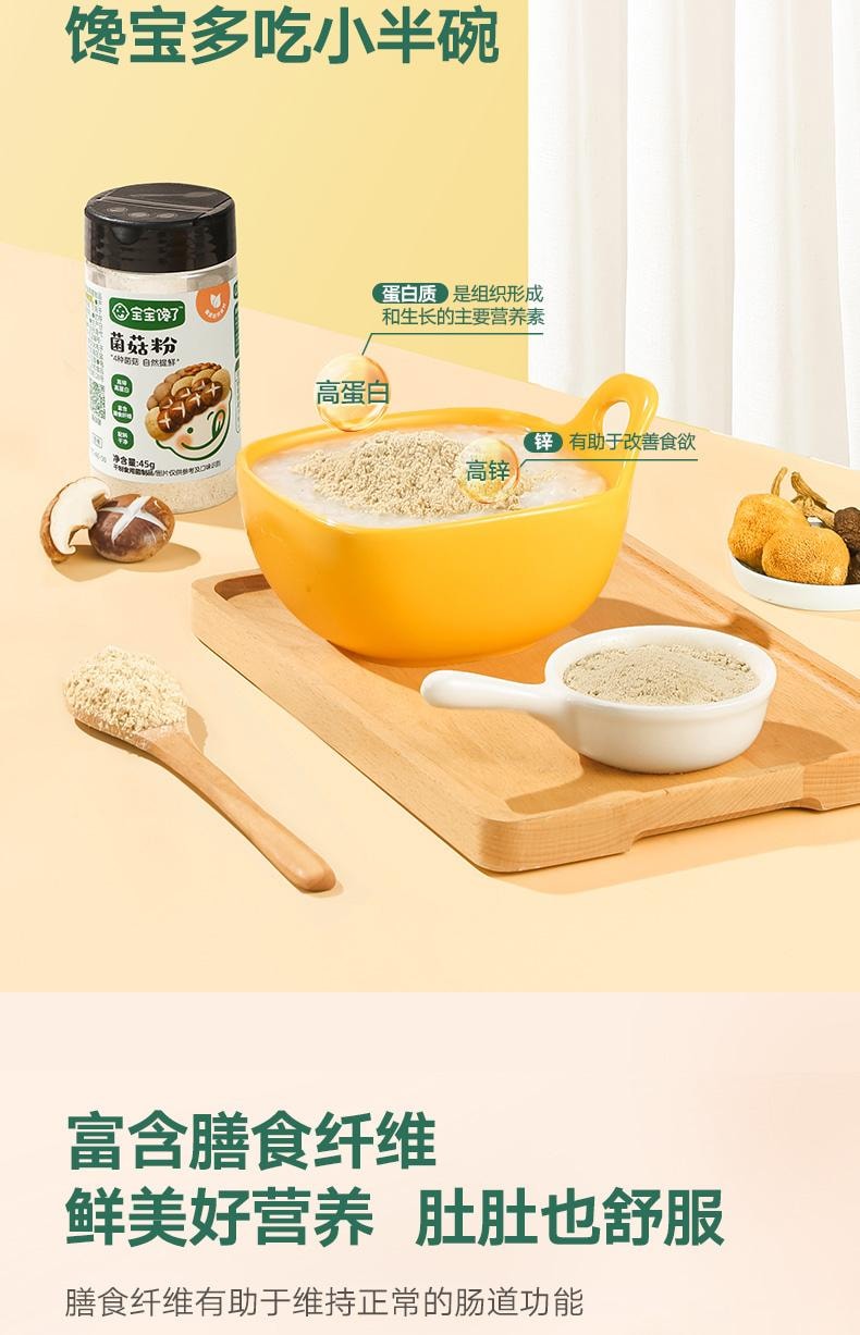 【中國直郵】 寶寶饞了 無添加兒童調味蝦皮香菇菌菇粉45克/瓶