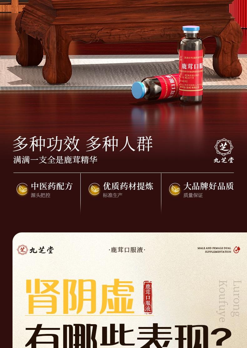  九芝堂 【每天兩支 點燃生活激情】鹿茸口服液 【9​​8.9%超強效用鹿茸蜂蜜等藥材】從根源益精血補腎陽強筋骨 告別腰膝痿軟畏寒 12支/盒男女雙補 【建議療程服用】