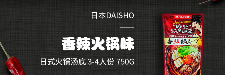 【超值三包人】日本DAISHO 日式火锅汤底 香辣火锅味+日式咖喱味+蔬菜味噌味