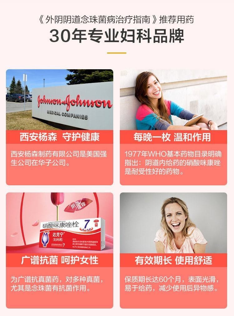 【中国直邮】 达克宁 念珠菌霉菌 妇科炎症 感染 异味 阴道炎 妇炎0.2g*7枚/盒(妇科推荐)