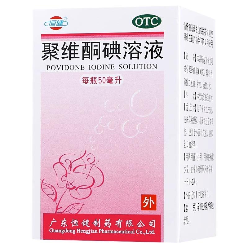【中國直郵】 恆健 聚維酮碘溶液1%*50ml*1瓶/盒 輕度燒燙傷皮膚黏膜創口的消毒