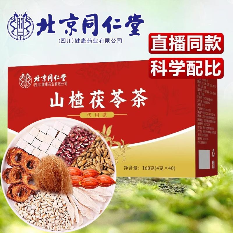  北京同仁堂 【独立茶包 茶香四溢】 山楂茯苓茶祛湿减肥茶 160克/盒 祛湿气提神安神养生草本茶【一盒40包 轻松喝一个月】女神养生茶