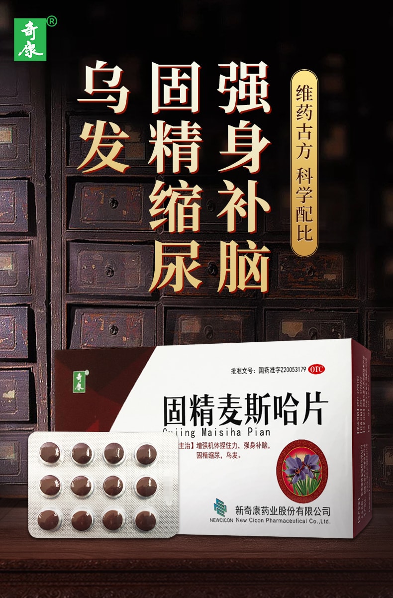 【中國直郵】 奇康 固精麥斯哈片 適用於遺尿乏力烏發強身補腦固精縮尿 72片/盒
