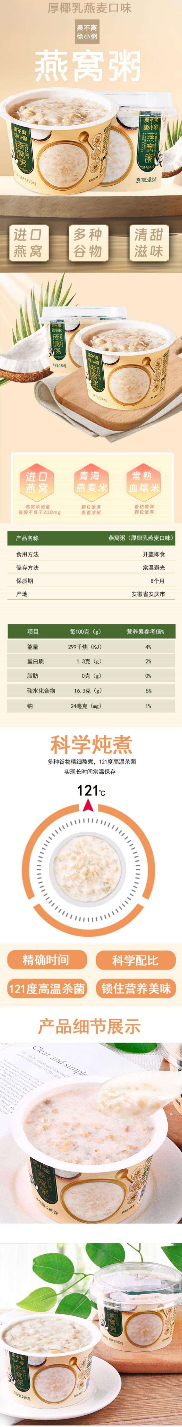 【赠品】果不离 徐小粥轻食椰乳燕麦燕窝粥 1*280g 厚椰乳款【即食便捷免煮轻食代餐】特价