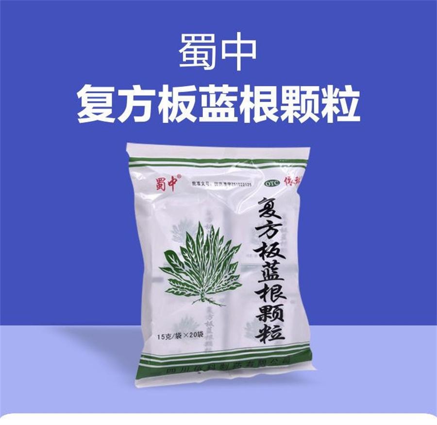 【中国直邮】 蜀中 复方板蓝根颗粒 冲剂感冒药感冒冲剂咽喉肿痛发热咳嗽风热感冒20袋/包