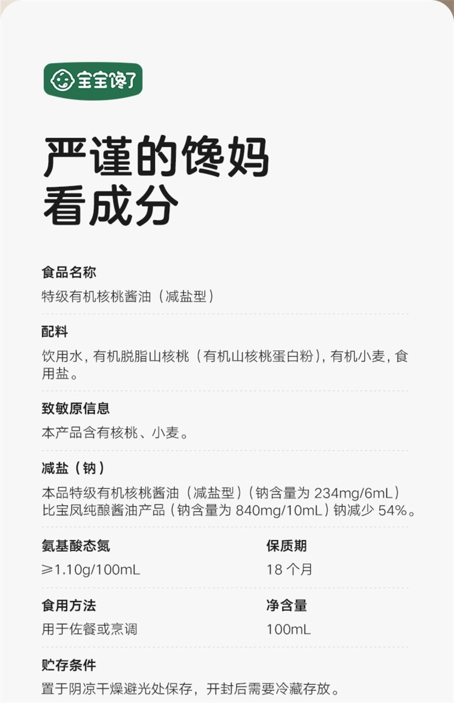 【中国直邮】 宝宝馋了 有机核桃酱油儿童调味料减盐无添加婴儿幼儿一岁辅食  特级有机核桃酱油100ml/瓶