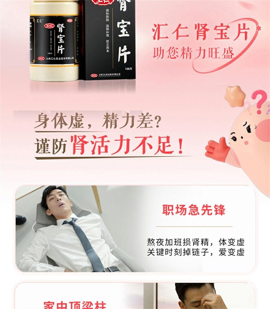 【中国直邮】 汇仁 肾宝片 补精强肾补肾固精肾虚男补品男用肾宝126片/盒