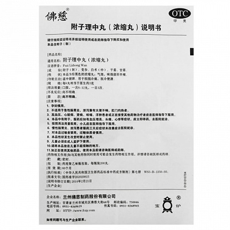 【中国直邮】 佛慈 附子理中丸 200粒1瓶