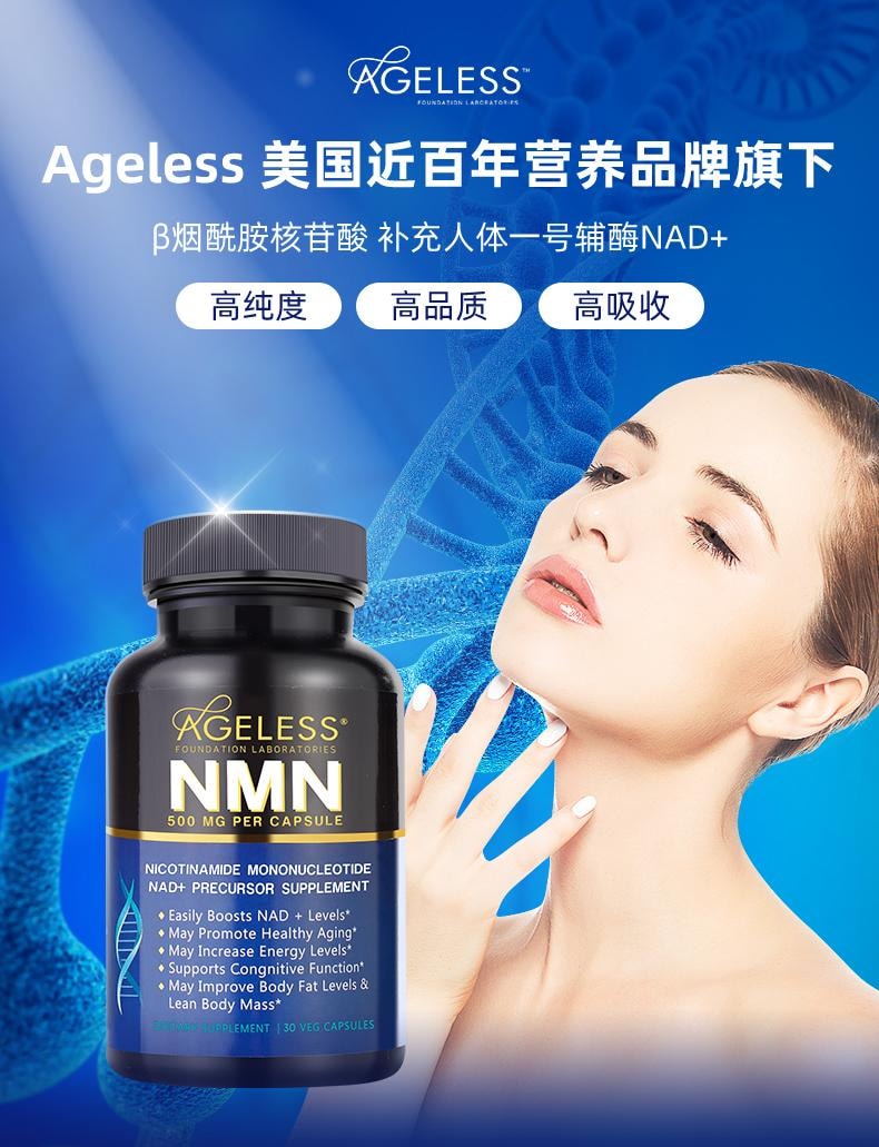 美國 AGELESS 抗衰逆齡美容 NMN 煙鹼醯胺單核苷酸nad+補充劑 500mg 30粒