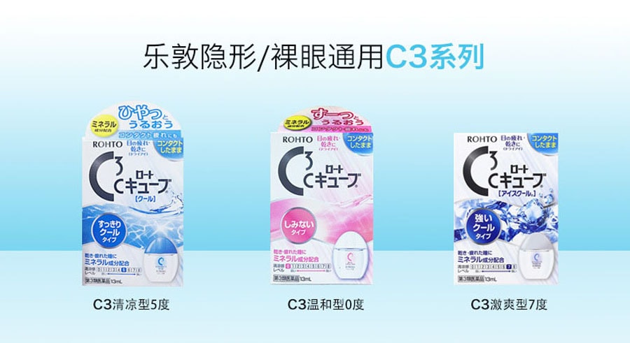 【日本直邮】ROHTO乐敦 C3眼药水 裸眼隐形均可用 红色温和 13m