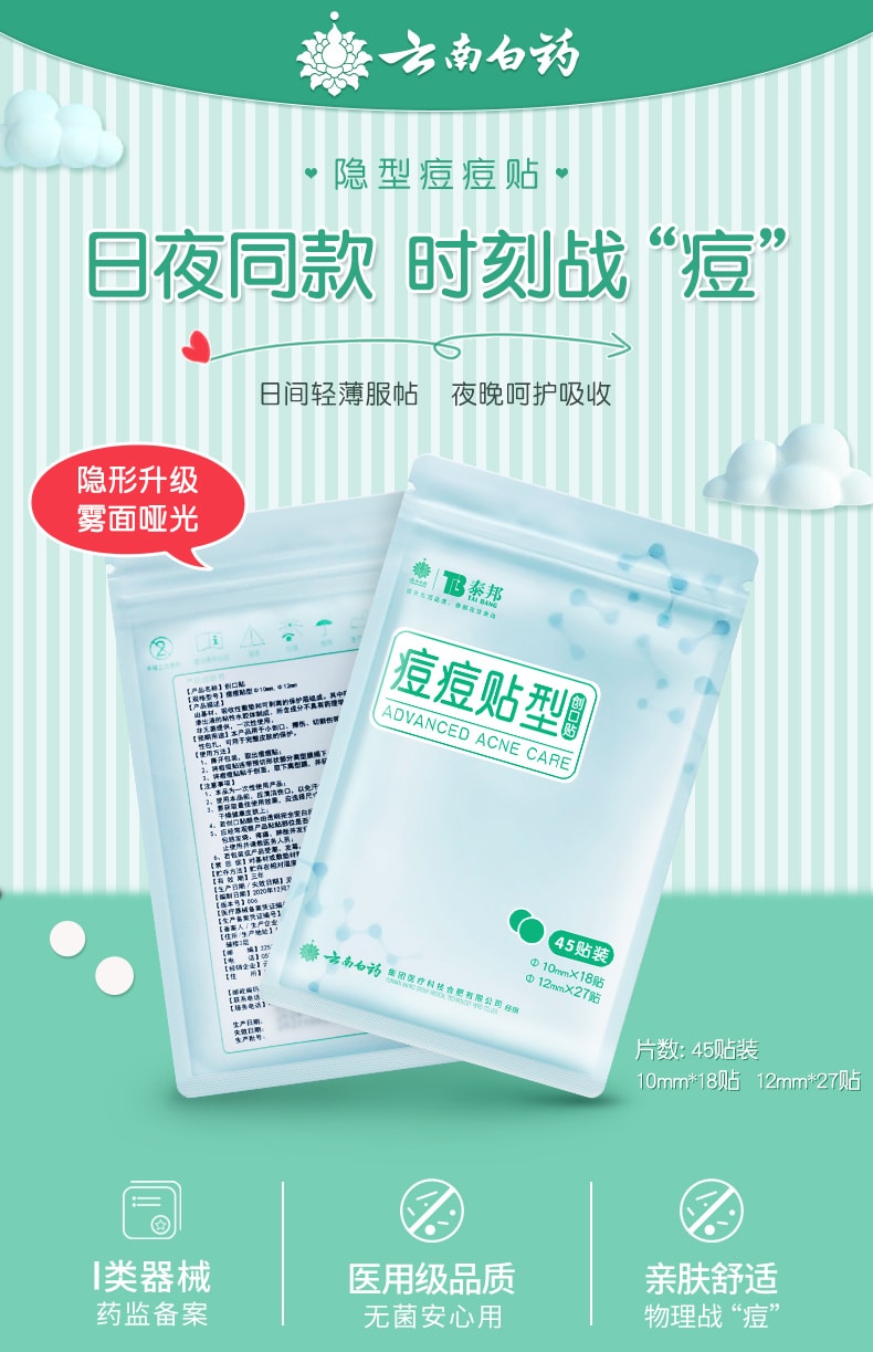 【中國直郵】雲南白藥 隱形痘痘貼人工皮祛淨痘貼痘印吸膿遮瑕修護理可上妝 45貼