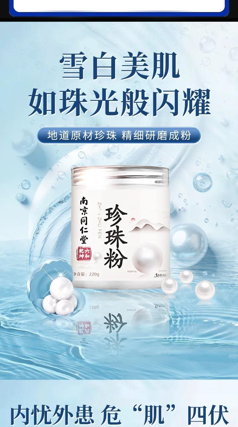 南京同仁堂 純天然珍珠粉 外用美白淡斑 補水保濕 DIY美白養膚面膜 全身可用【輕鬆Get素顏白月光】 身體乳散粉 220g