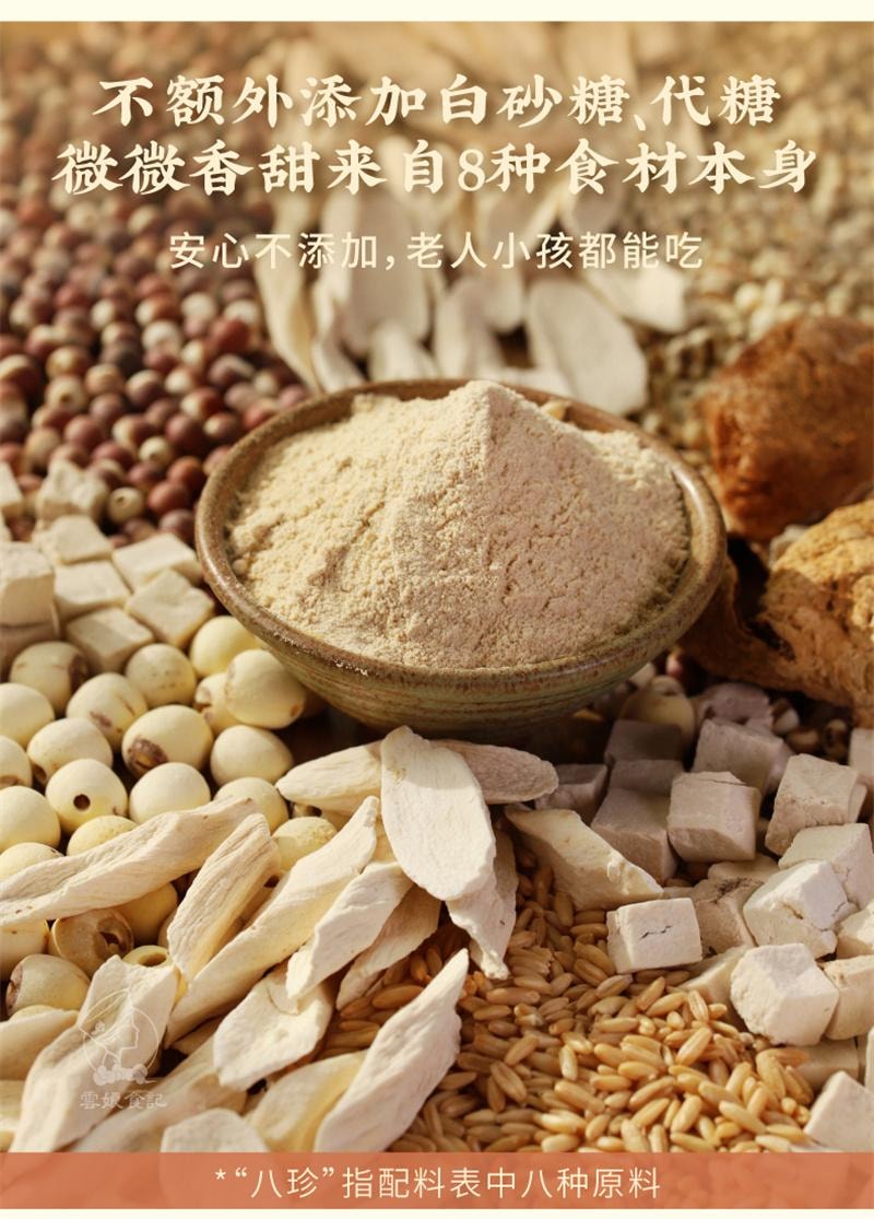 【中国直邮】  云娘食记 八珍粉 怀山药薏仁芡实养茯苓陈皮猴头菇胃营养早餐冲饮 10条/盒