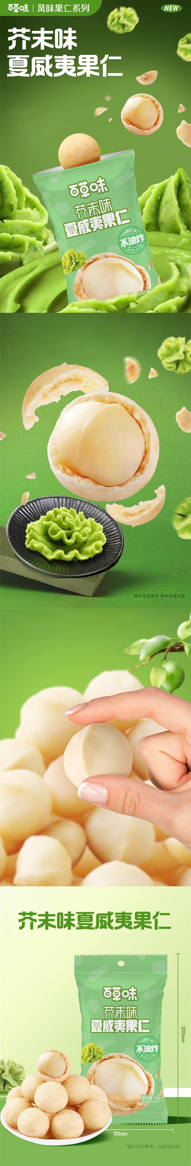 【中国直邮】 百草味 芥末味夏威夷果仁 50g *1袋 坚果 干果 办公休闲 小零食 网红爆款