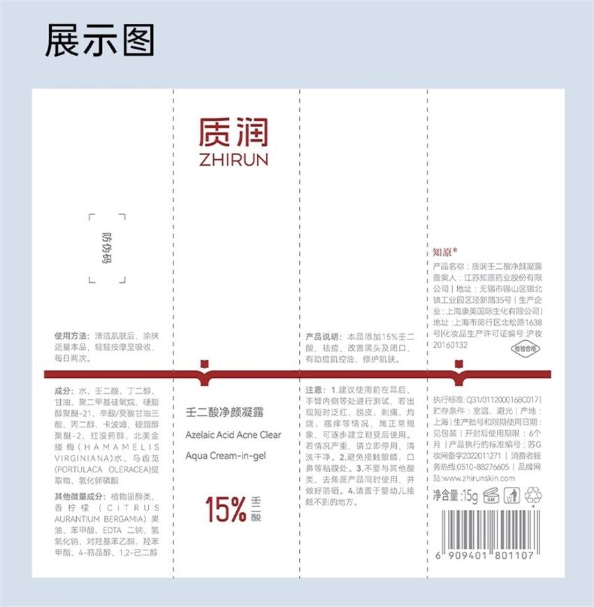 【中国直邮】 质润 壬二酸精华15% 祛痘凝胶祛痘印修复淡化痘印面霜 15g/盒