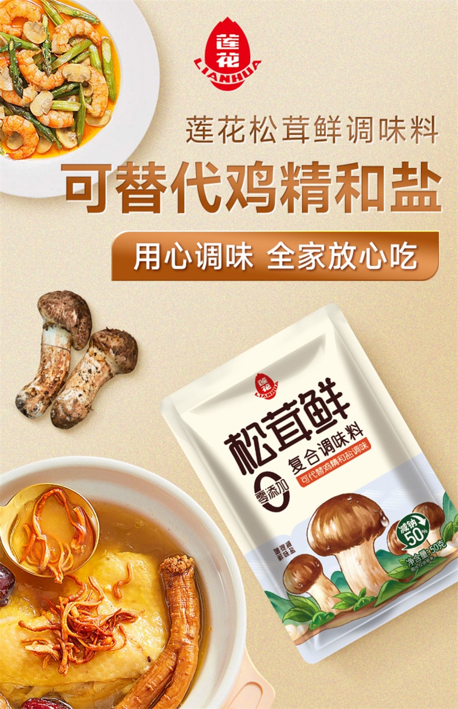 【中國直郵】蓮花 松茸鮮調味料家用菌菇調味松茸粉代替雞精味精 50g*1袋