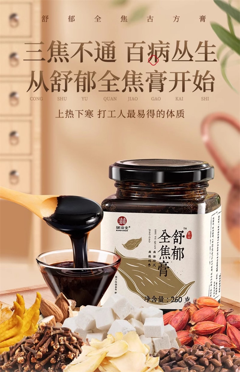 【中国直邮】辅滋堂 舒郁全焦膏260g三焦通肝郁瘀堵上热下寒脾胃肝胆