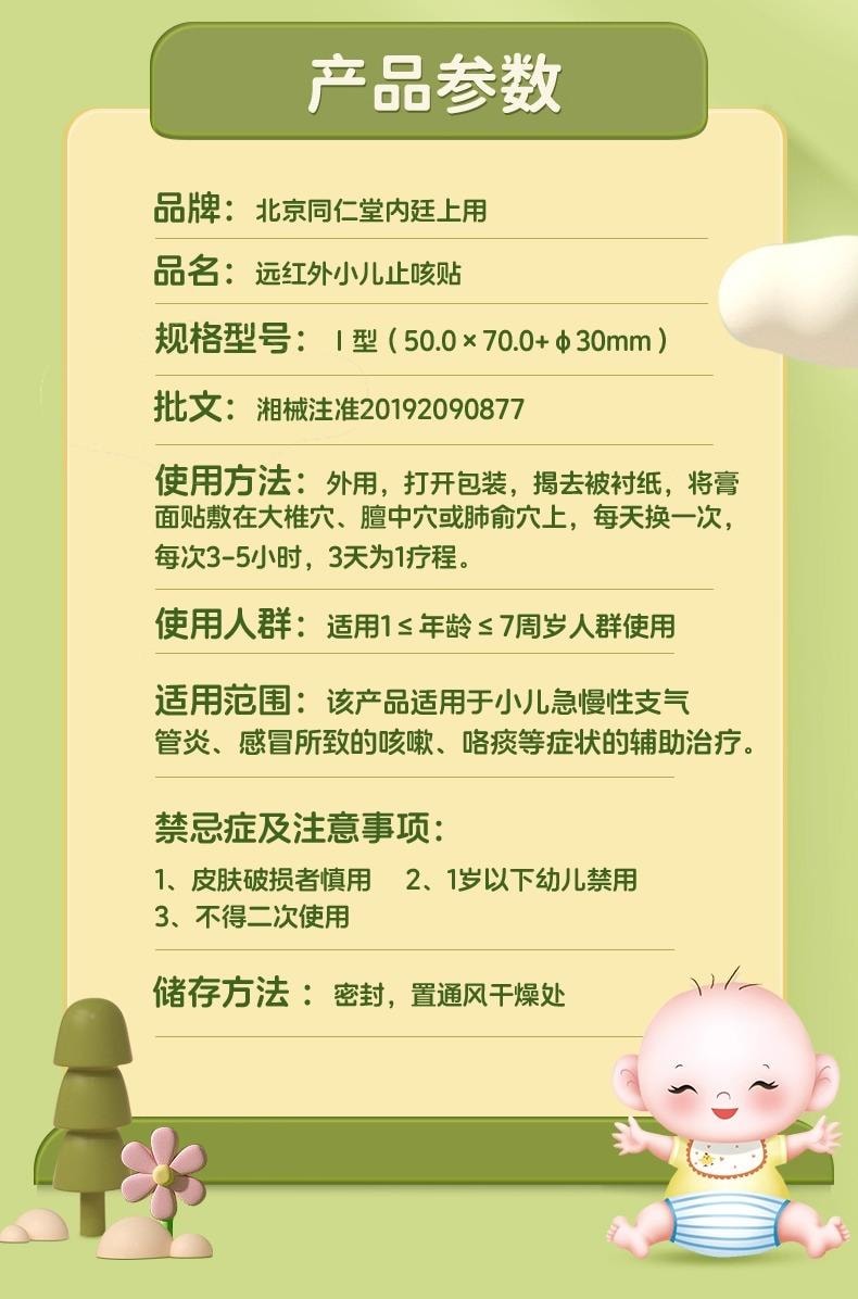 北京同仁堂 小儿止咳贴 远红外咳喘化痰儿童宝宝咳嗽炎贴8贴/盒