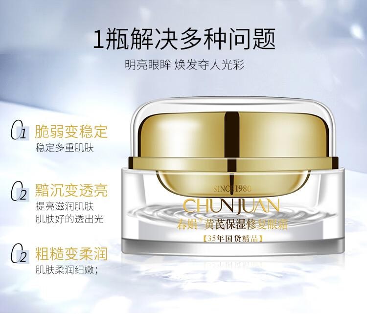 【中國直郵】 春娟 黃耆保濕修補眼霜15g 改善黑眼圈 淡化眼周乾紋細紋
