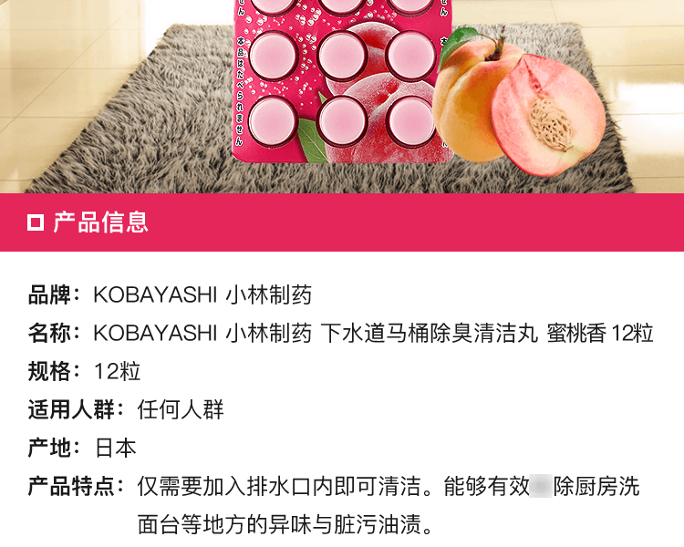 KOBAYASHI 小林制药||浴厕厨房排水管清洁丸||蜜桃香 12粒