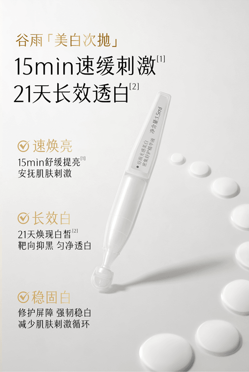 谷雨 【买2送1-美白3个月量】美白次抛精华液【长效透白】【美白特证】【21天焕现白皙】补水保湿 美白淡斑 舒缓 1.5ml*30 / 盒(共三盒)