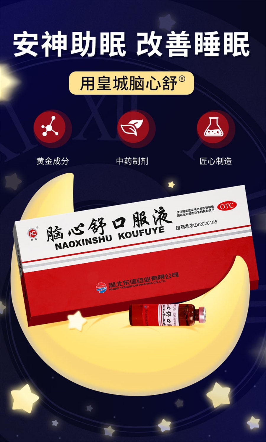 【中國直郵】 皇城 腦心舒安神口服液助眠補腦液改善睡​​眠更年期神經衰弱失眠多夢 10支/盒