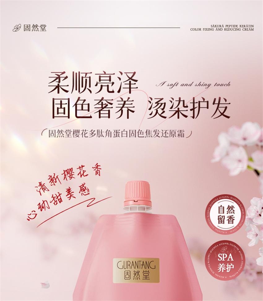 【中国直邮】 固然堂 樱花多肽角蛋白固色焦发还原霜 多肽角蛋白矫正滋养柔顺干枯毛躁护发防断 250g/袋