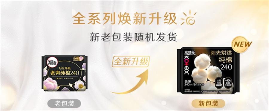 【中国直邮】 美国 高洁丝 阳光烘烘纯棉卫生巾240mm *8片/包