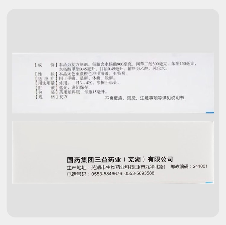 【中國直郵】 三益 複方水楊酸搽劑 腳氣止癢脫皮殺菌 水泡爛腳丫藥 去真菌感染專用治療15ml*1瓶/盒