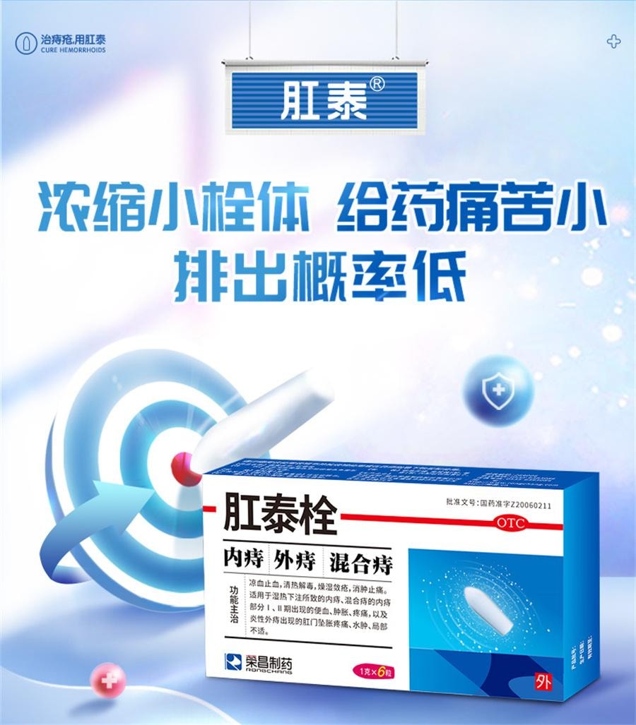 【中國直郵】 榮昌 肛泰栓 痔瘡栓痔瘡藥內痔外痔混合痔便血肛門腫痛1g*6粒/盒