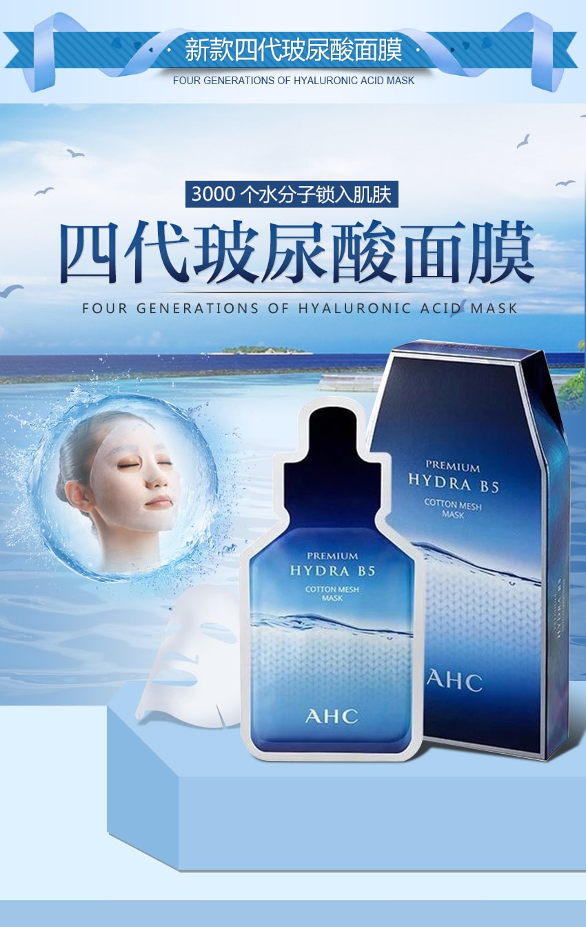 韩国A.H.C 高浓度透明质酸B5 面膜 2018新品 1片入