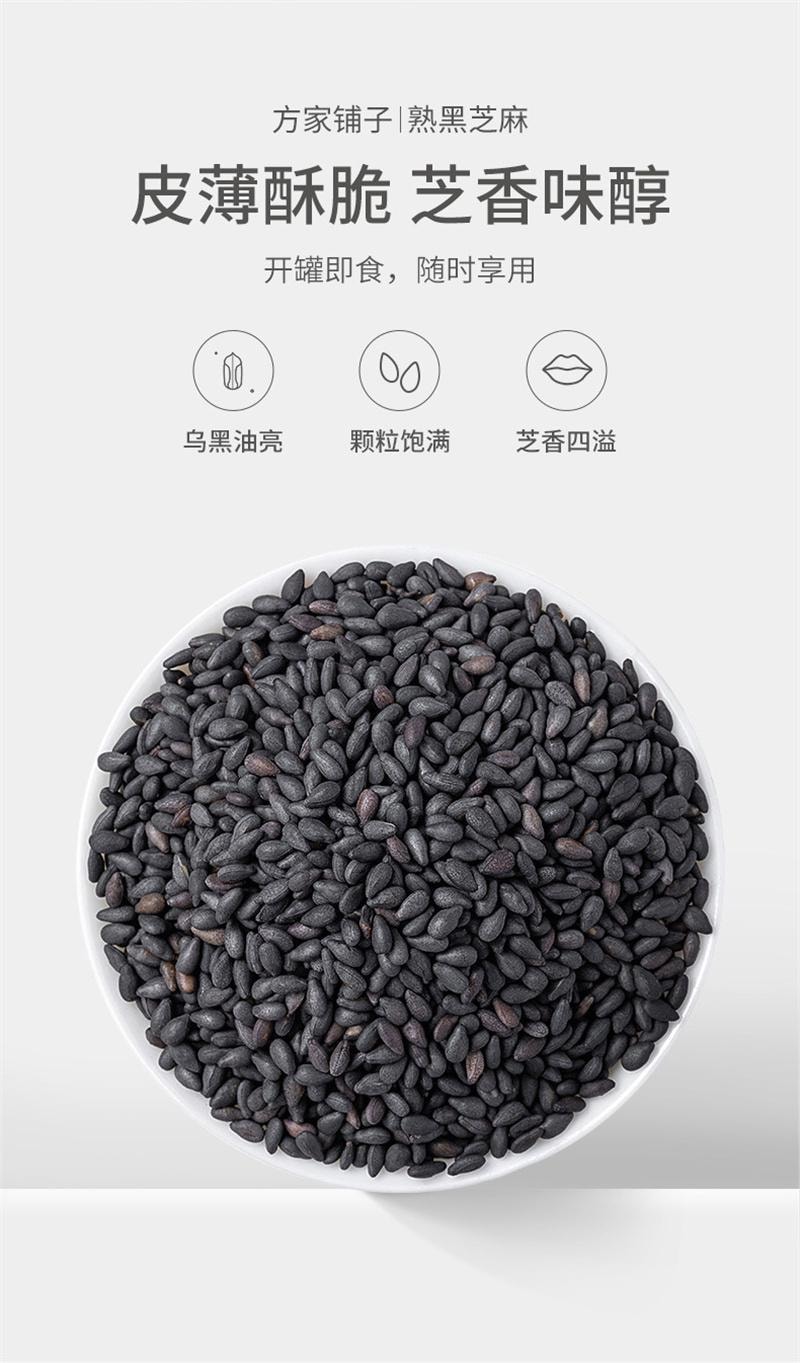 【中國直郵】 方家鋪子 熟黑芝麻低溫炒製烘 即食代餐免洗乾吃五穀雜糧 300g