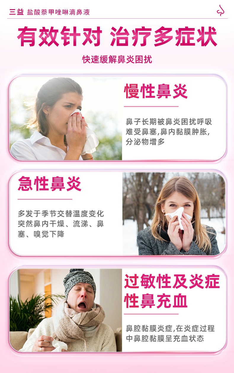 【中國直郵】 三益 鹽酸萘甲唑啉滴鼻液 過敏急性鼻炎專用 鼻塞通鼻神器滴鼻淨 8ml/瓶