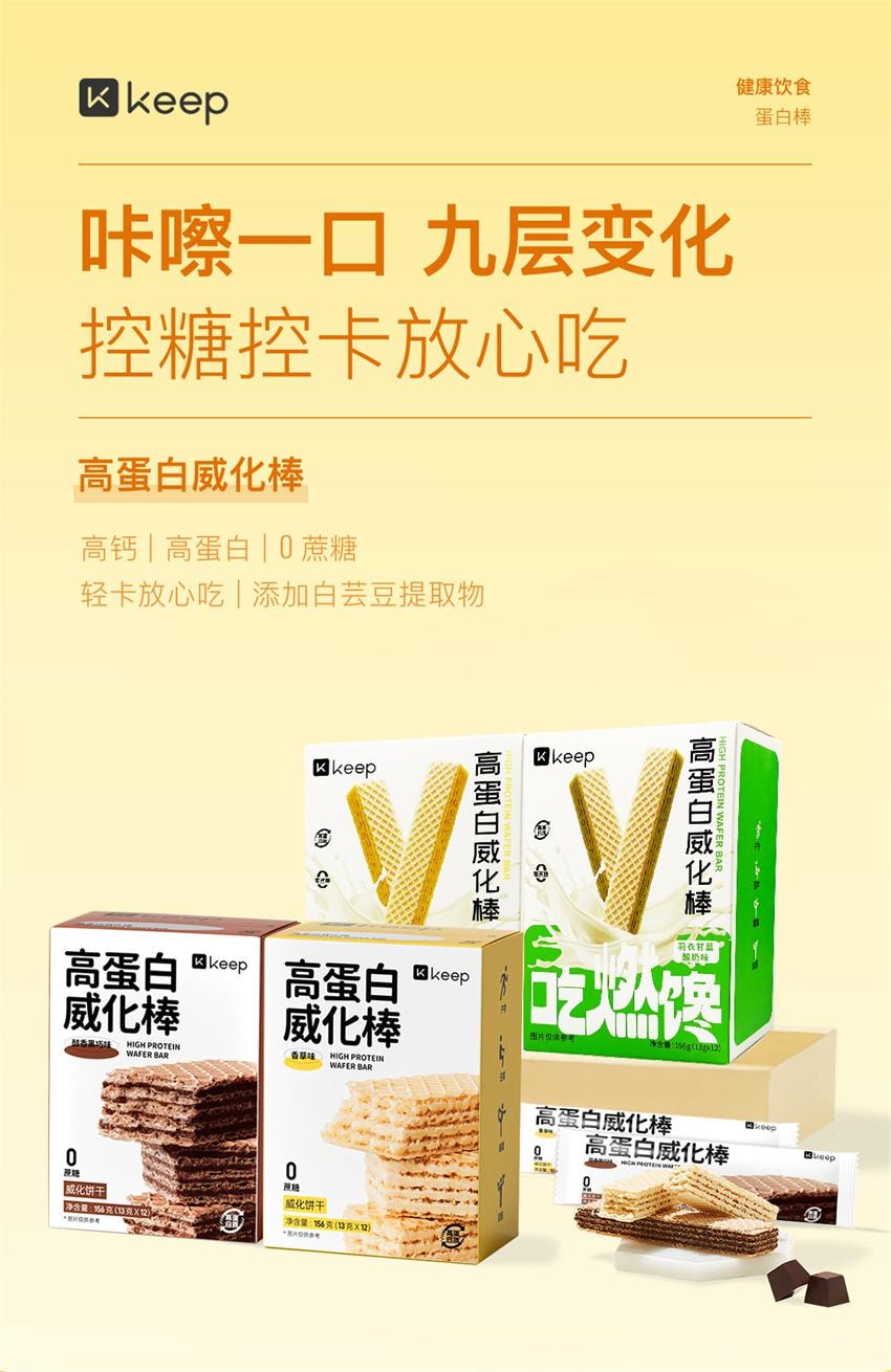 【中國直郵】 Keep 高蛋白威化棒 無蔗糖夾心餅乾 代餐低卡 營養飽腹 香草味156g/盒(健身愛好者必備)