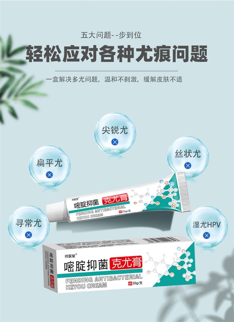  祥医堂 脖子肉粒丝状扁平疣去疣不留根 嘧腚抑菌克疣膏20g