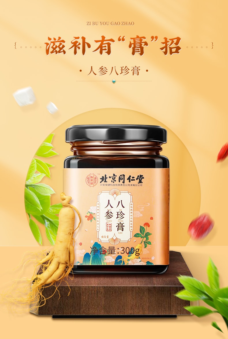 北京同仁堂人参八珍膏补血养气300g/盒- 亚米