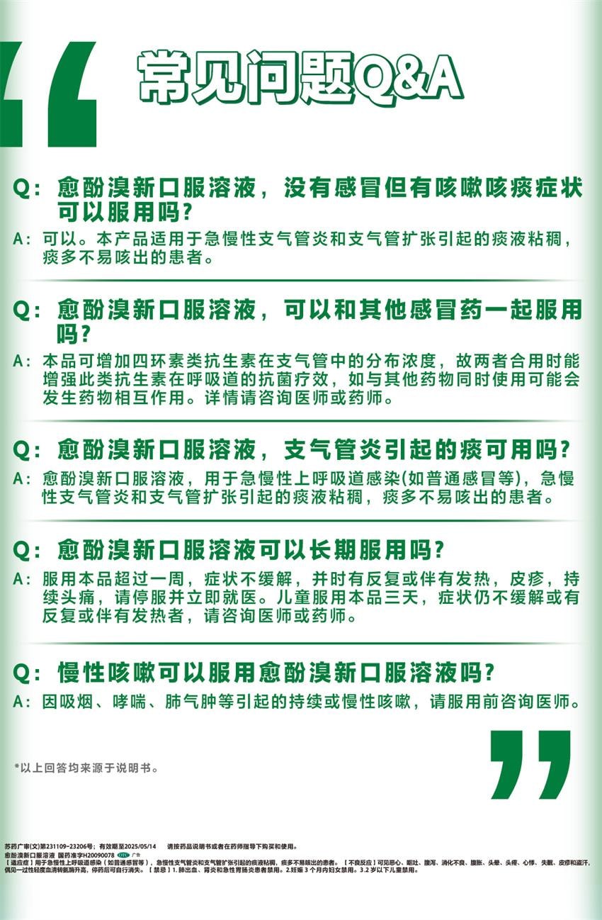【中国直邮】 新康泰克 愈酚溴新口服溶液 用于急慢性上呼吸道感染 急慢性支气管炎和支气管扩张 100ml*1瓶/盒