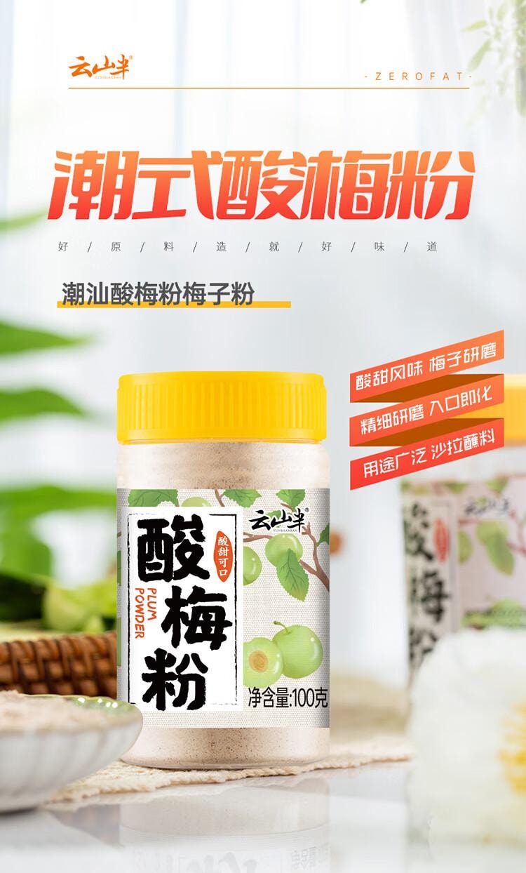 【中国直邮】   云山半酸梅粉甘梅粉瓶装梅子粉沾水苹果芭乐配料潮汕酸梅汤撒料100g