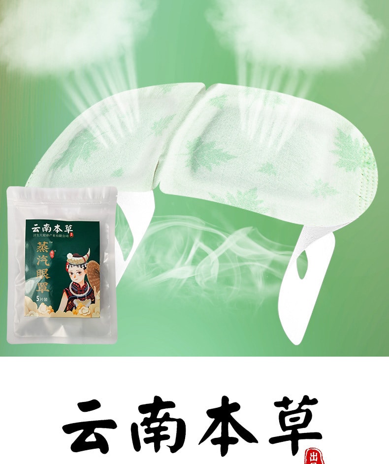 【中國直郵】雲南本草 蒸氣眼罩 發熱護眼貼 艾草熱敷眼罩 5片/袋