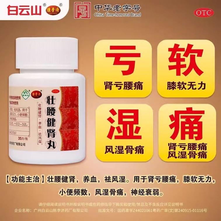 【中国直邮】 陈李济 壮腰健肾丸 补肾壮阳 治疗筋骨疼痛神经衰弱小便频数 35g/盒