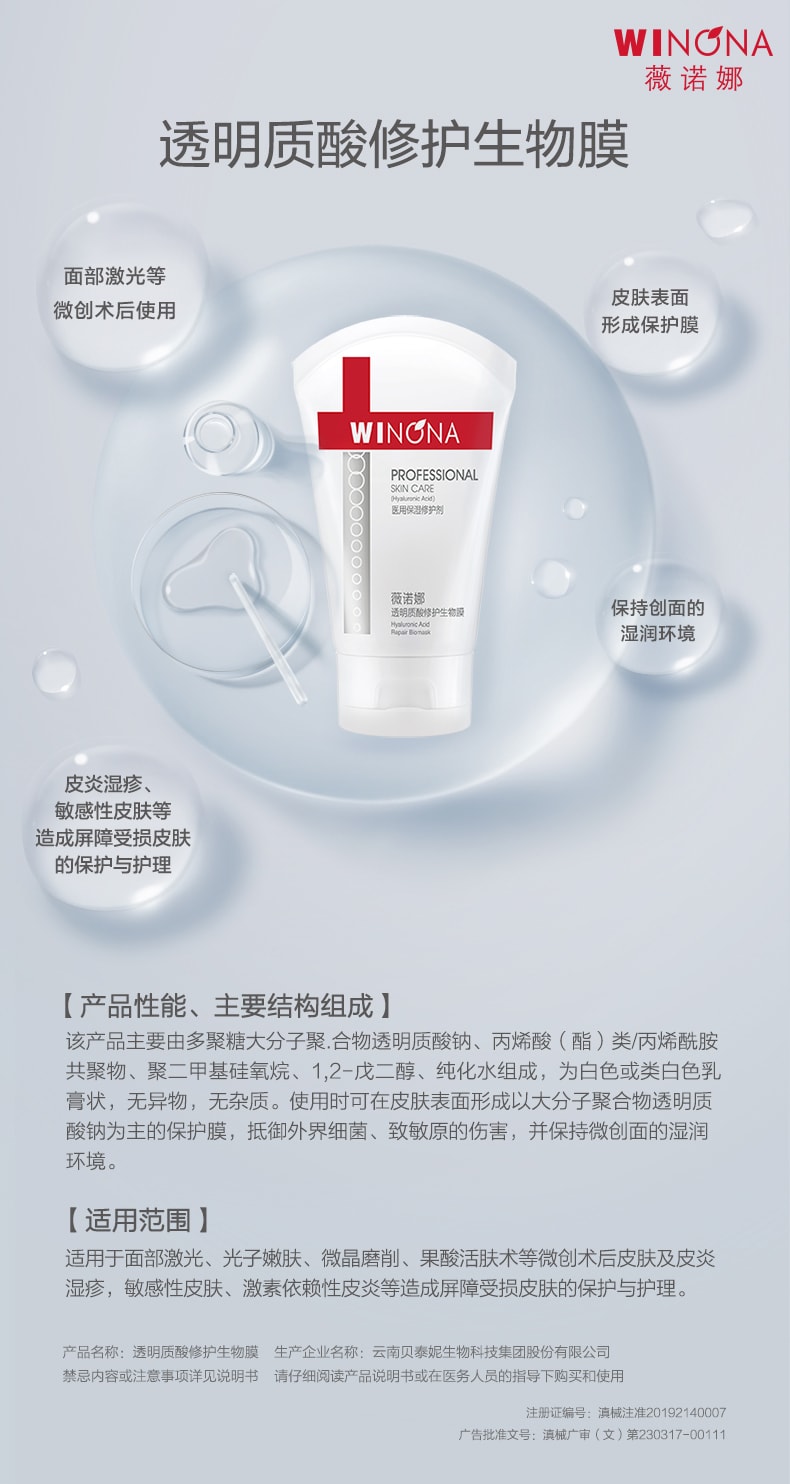 【中国直邮】薇诺娜透明质酸修护生物膜50g【直降叠券叠满赠】