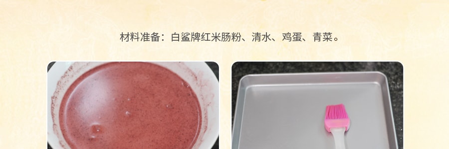 白鲨 红米肠粉专用粉 糕点预拌粉 500g