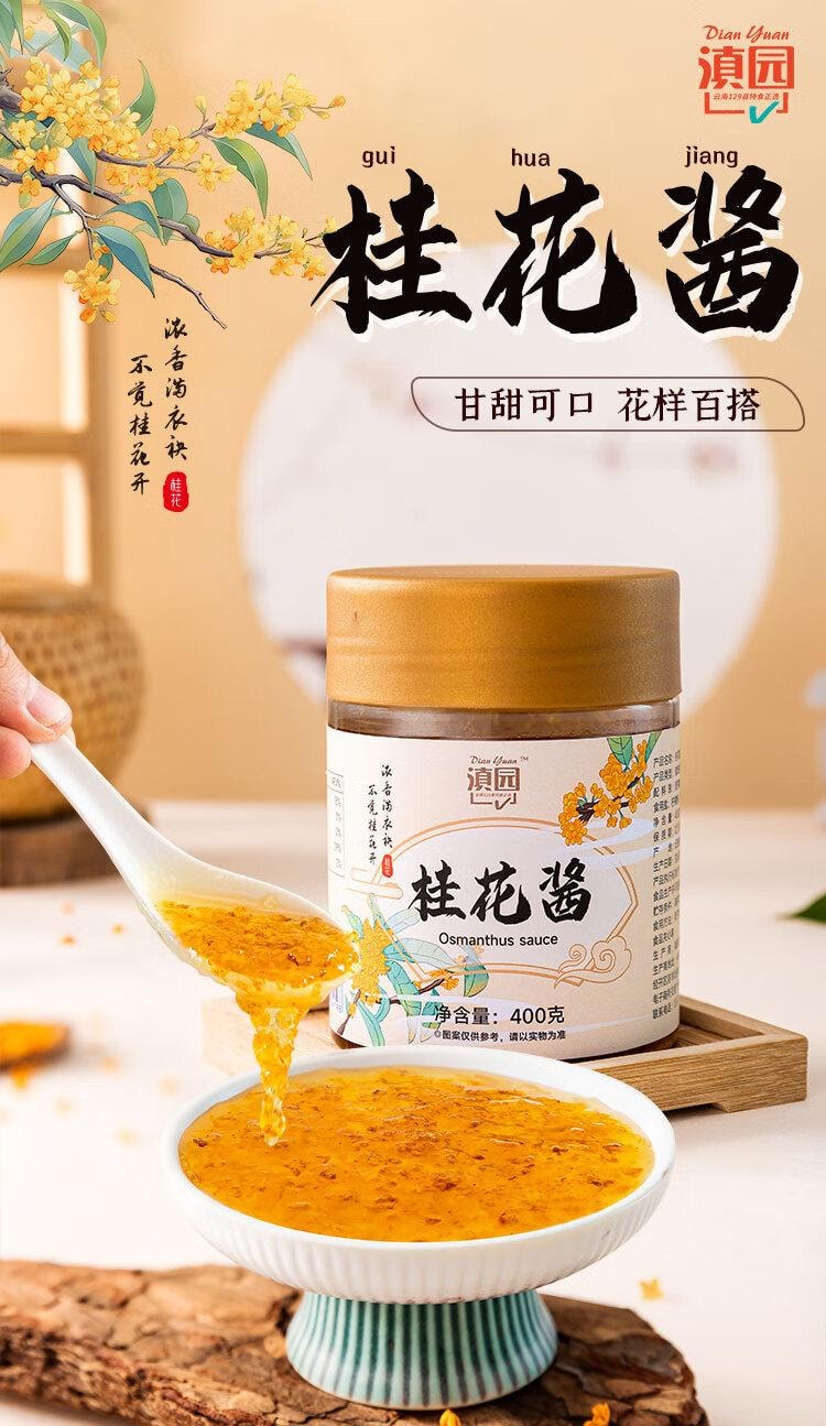 中国直邮】 滇园优选桂花酱400g 蜜酿果酱自制甜品冲饮汤圆冰粉桂花糕