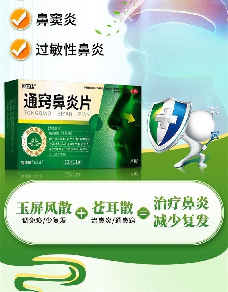 【中国直邮】 恒玉佳 通窍鼻炎片 鼻炎专用鼻窦炎过敏性鼻塞药成人非颗粒特效药 12片/盒