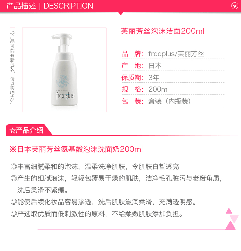 日本KANEBO佳丽宝 FREEPLUS芙丽芳丝 净润氨基酸泡沫按压式洁面乳200ml 敏感肌专用